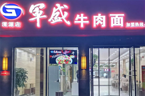 军盛牛肉面 军盛牛肉面