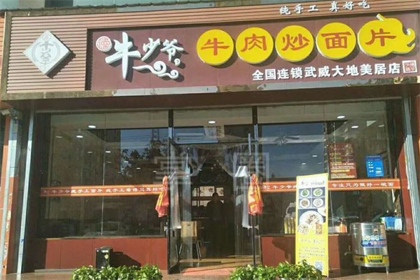 牛少爷牛肉炒面