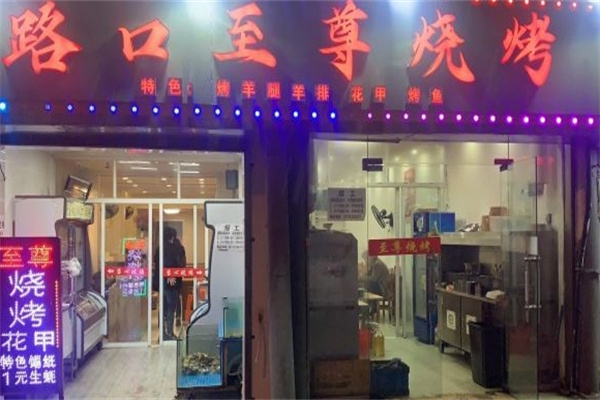 路口至尊烧烤