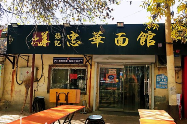 张记忠华面馆加盟