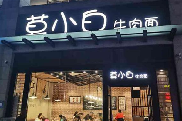 莫小白牛肉面 莫小白牛肉面