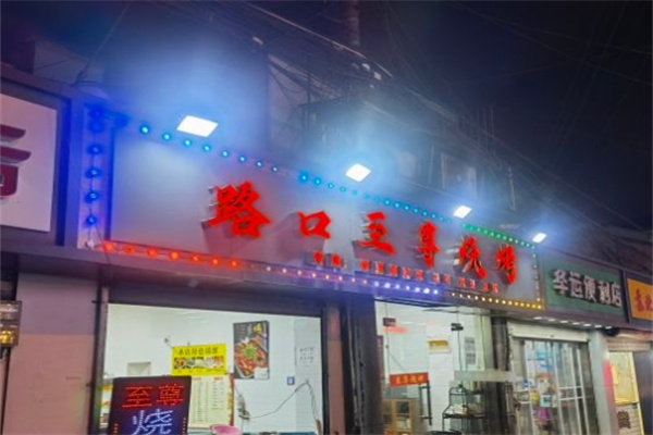 路口至尊烧烤