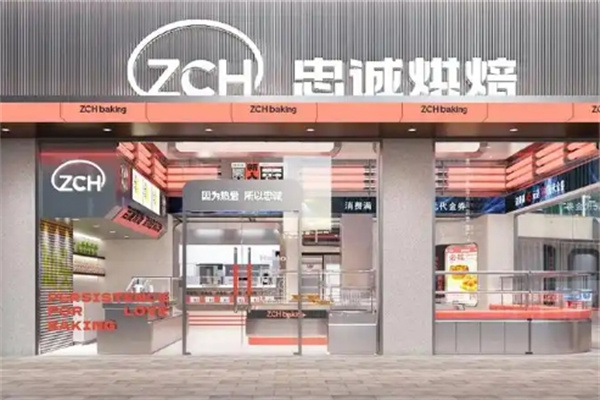 忠诚烘焙店