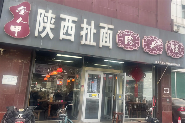 秦人甲陕西扯面肉夹馍 秦人甲陕西扯面肉夹馍