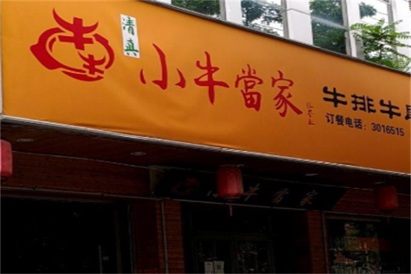 牛牛小牛当家牛肉面