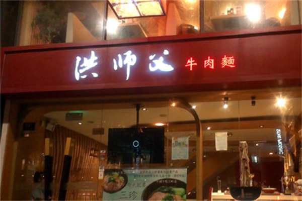 洪师父牛肉面 洪师父牛肉面