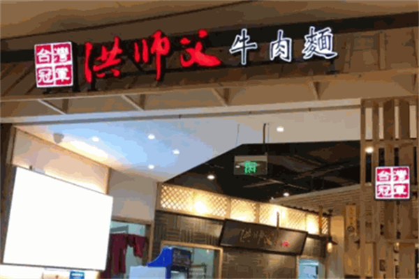 洪师父牛肉面 洪师父牛肉面