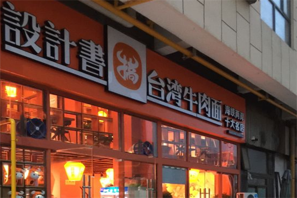 设计书台湾牛肉搞面 设计书台湾牛肉搞面