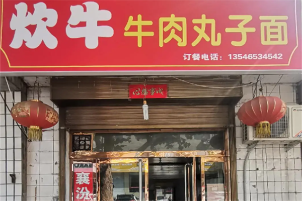 炊牛牛肉丸子面