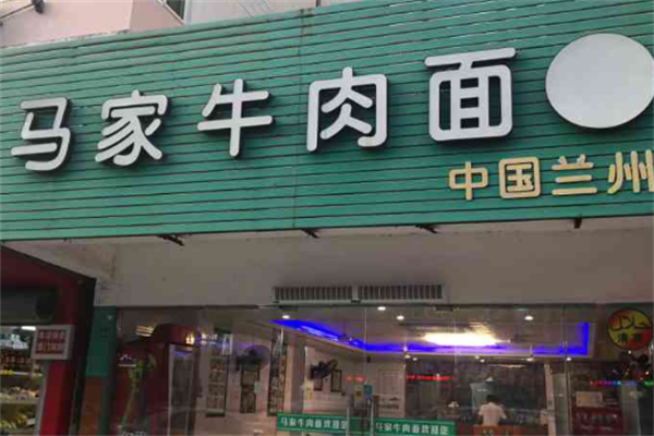 马家牛肉面