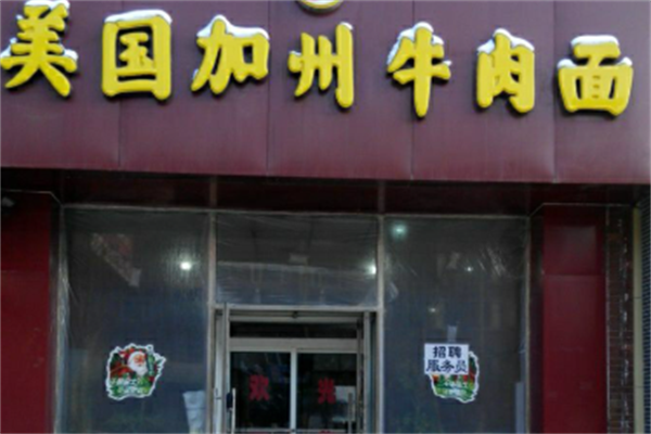 聚宝源美国加州牛肉面