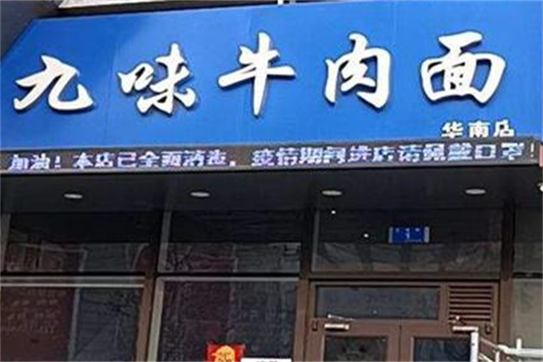 九味牛肉面 九味牛肉面
