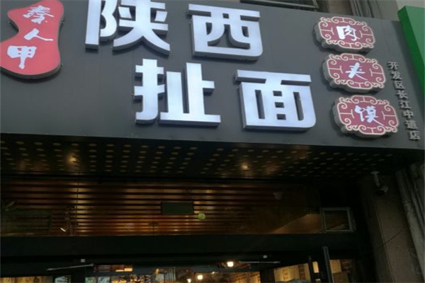 秦人甲陕西扯面肉夹馍 秦人甲陕西扯面肉夹馍