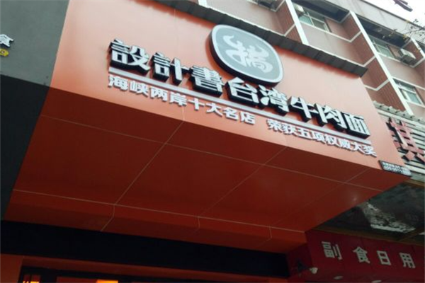 设计书台湾牛肉搞面 设计书台湾牛肉搞面