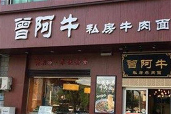 曾阿牛私房牛肉面 曾阿牛私房牛肉面