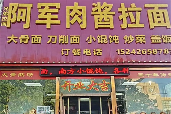 阿军肉酱拉面