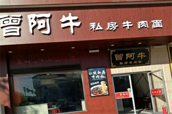 曾阿牛私房牛肉面 曾阿牛私房牛肉面