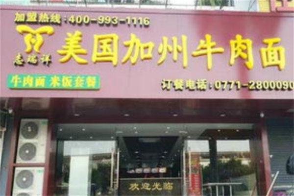 志瑞祥牛肉面