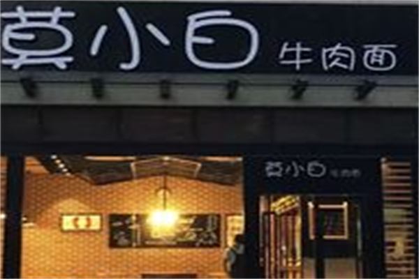 莫小白牛肉面 莫小白牛肉面