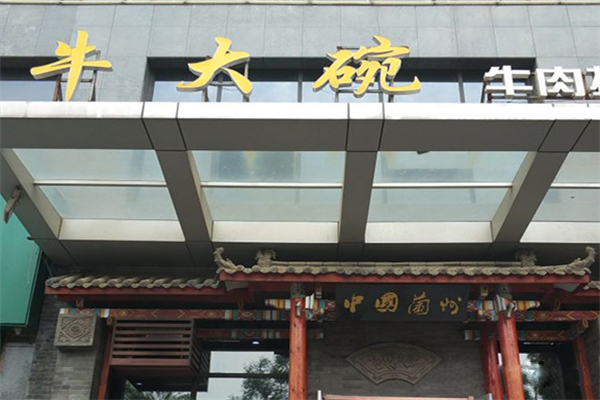 牛大碗牛肉拉面