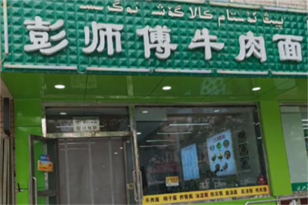 彭师傅牛肉面