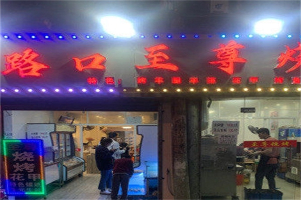 路口至尊烧烤