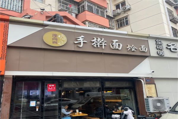 豫尚面手擀面加盟