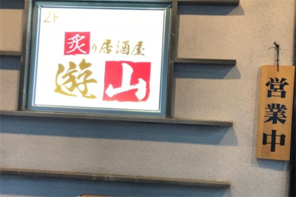 炙居酒屋加盟