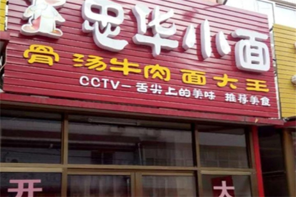 忠华小面