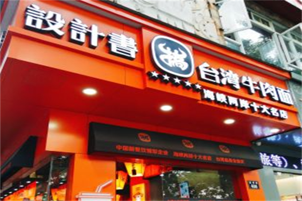 设计书台湾牛肉搞面 设计书台湾牛肉搞面