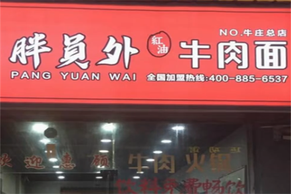 胖员外红油牛肉面