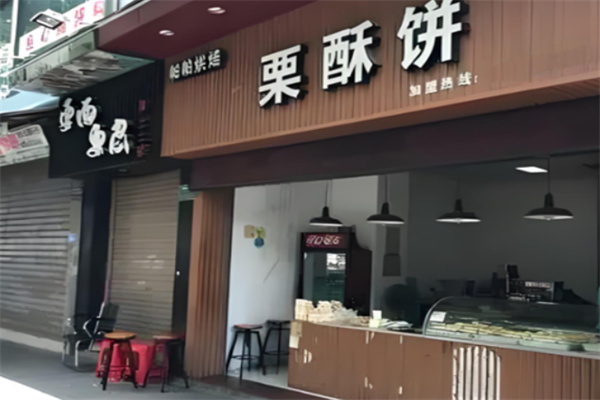 帕帕烘培酥饼