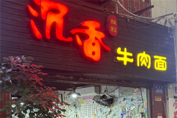 沉香牛肉面