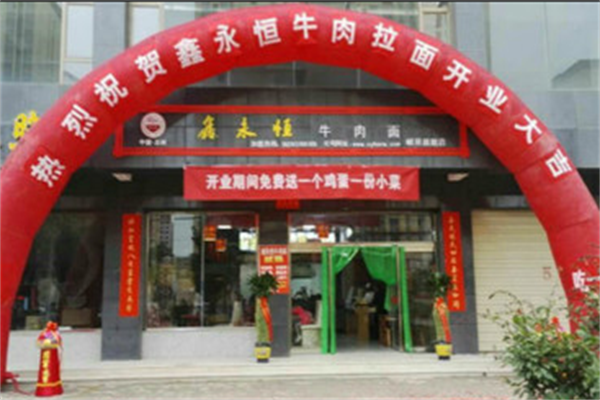 鑫永恒牛肉拉面 鑫永恒牛肉拉面