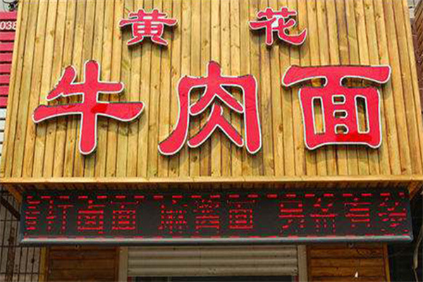 黄花牛肉面