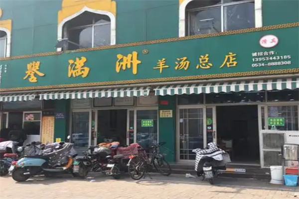 誉满洲羊汤加盟