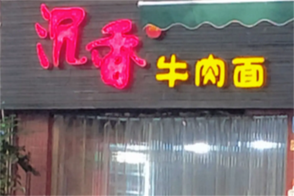 沉香牛肉面
