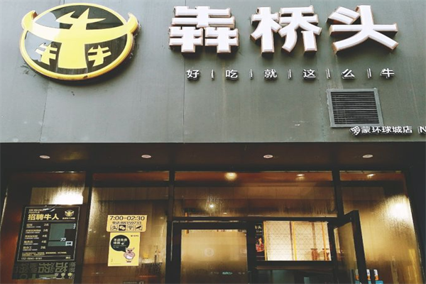 犇桥头牛肉面 犇桥头牛肉面