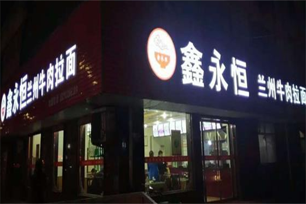 鑫永恒牛肉拉面 鑫永恒牛肉拉面