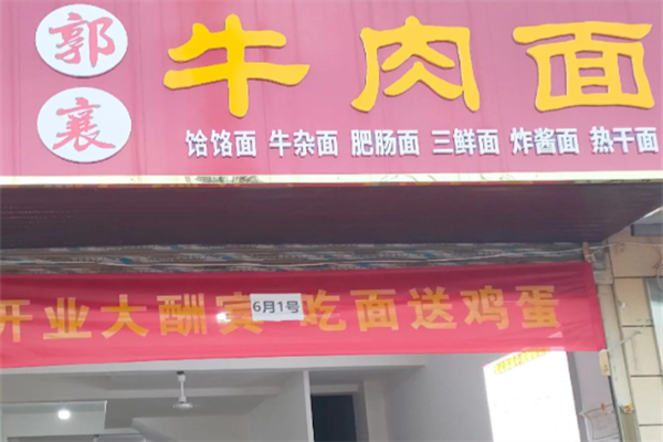 郭襄牛肉面 郭襄牛肉面