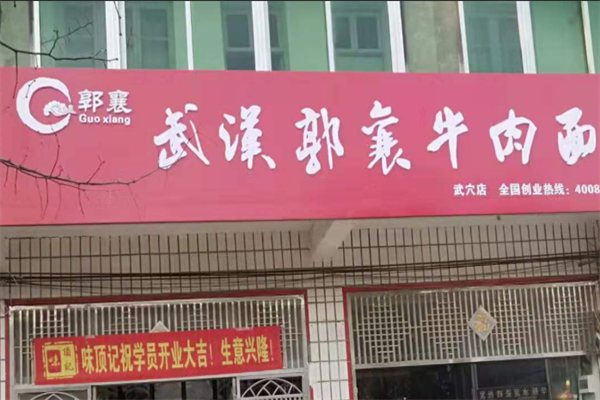 郭襄牛肉面 郭襄牛肉面