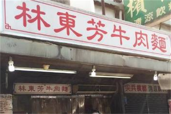 林东芳牛肉面