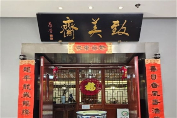 致美斋食品