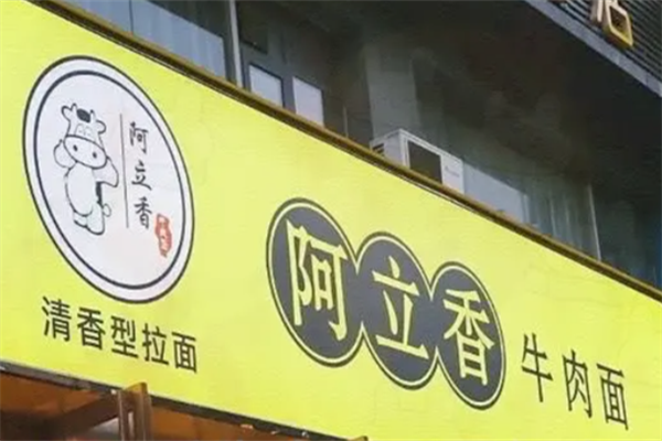阿立香牛肉面 阿立香牛肉面