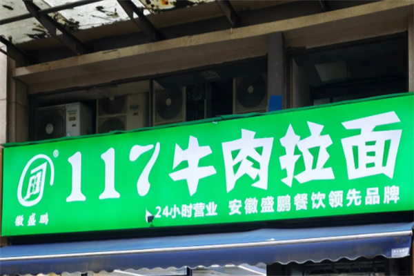 117牛肉拉面