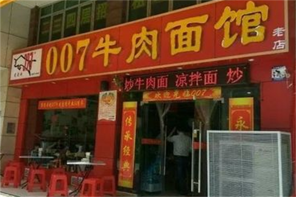 007牛肉面馆