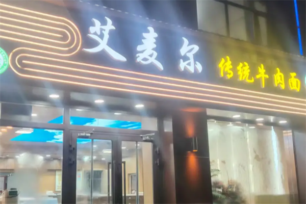 艾麦尔牛肉面 艾麦尔牛肉面