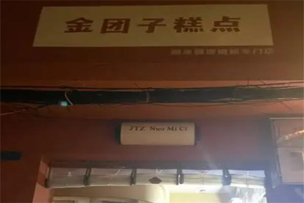 金团子糕点