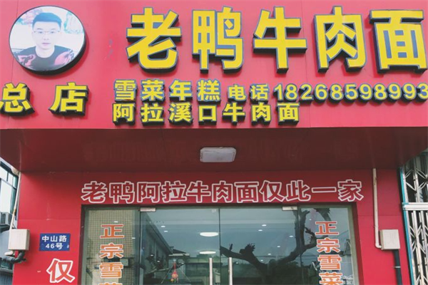 阿拉溪口老鸭牛肉面 阿拉溪口老鸭牛肉面