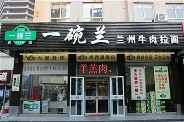 一碗兰牛肉拉面 一碗兰牛肉拉面
